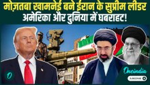 Iran BREAKING: खामनेई के बेटे मोज़तबा बने ईरान के नए Supreme Leader | IRGC तैयार युद्ध के लिए!
