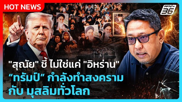 Highlight | สุณัย ชี้ ไม่ใช่แค่ อิหร่าน ทรัมป์ กำลังทำสงครามกับ มุสลิมทั่วโลก | PPTV News