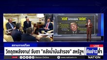 วิกฤตพลังงาน! จับตา "คลังน้ำมันสำรอง" สหรัฐฯ | เนชั่นทันข่าวค่ำ | 4 มี.ค.69  | PART 5