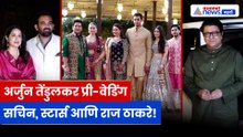 अर्जुन तेंडुलकरच्या प्री-वेडिंगला स्टार्सची मांदियाळी | सचिन तेंडुलकरांचा भव्य सोहळा मुंबईत