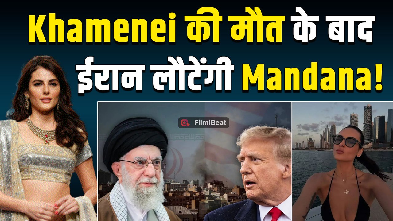 Israel-US Attack: ईरान लौटना चाहती है बॉलीवुड Actress Mandana Karimi,India पर लगाया 'धोखे' का आरोप!