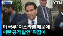 말 바꾼 루비오..."이란 공격, 이스라엘 때문 아냐" / YTN
