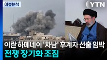 이란 하메네이 '차남' 후계자 선출 임박...전쟁 장기화 조짐 / YTN