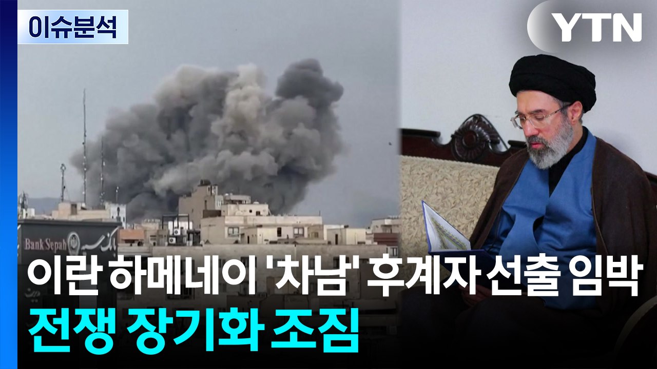 이란 하메네이 '차남' 후계자 선출 임박...전쟁 장기화 조짐 / YTN