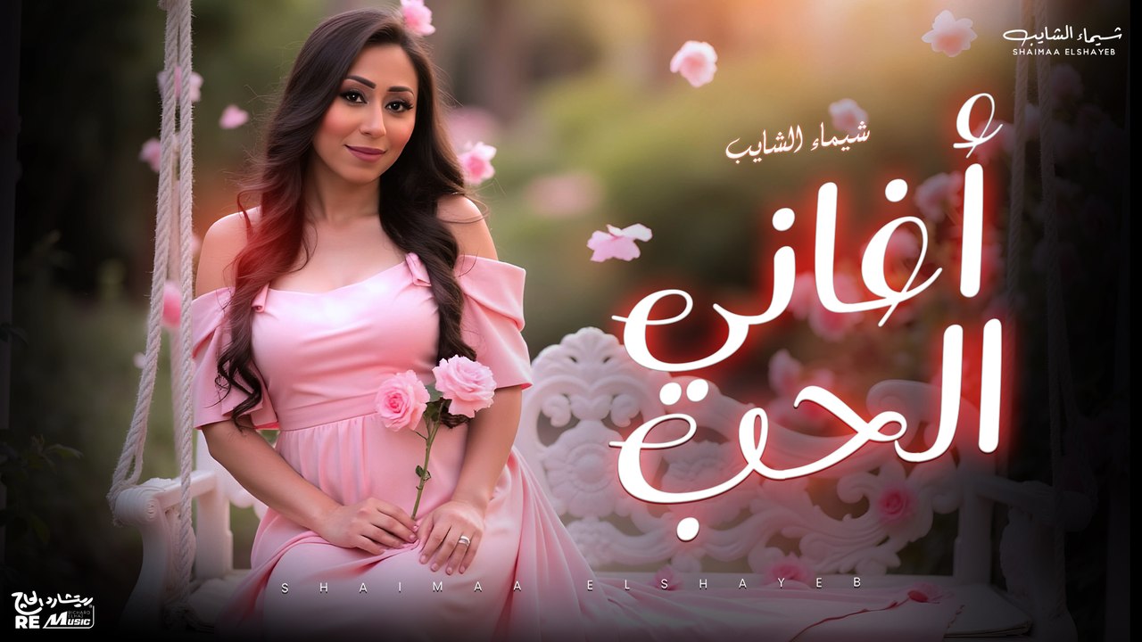 أغاني عيد الحب - ميكس أجمل أغاني الحب | شيماء الشايب