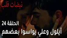 مسلسل نبضات قلب الحلقة 24 - أيلول وعلي يواسوا بعضهم
