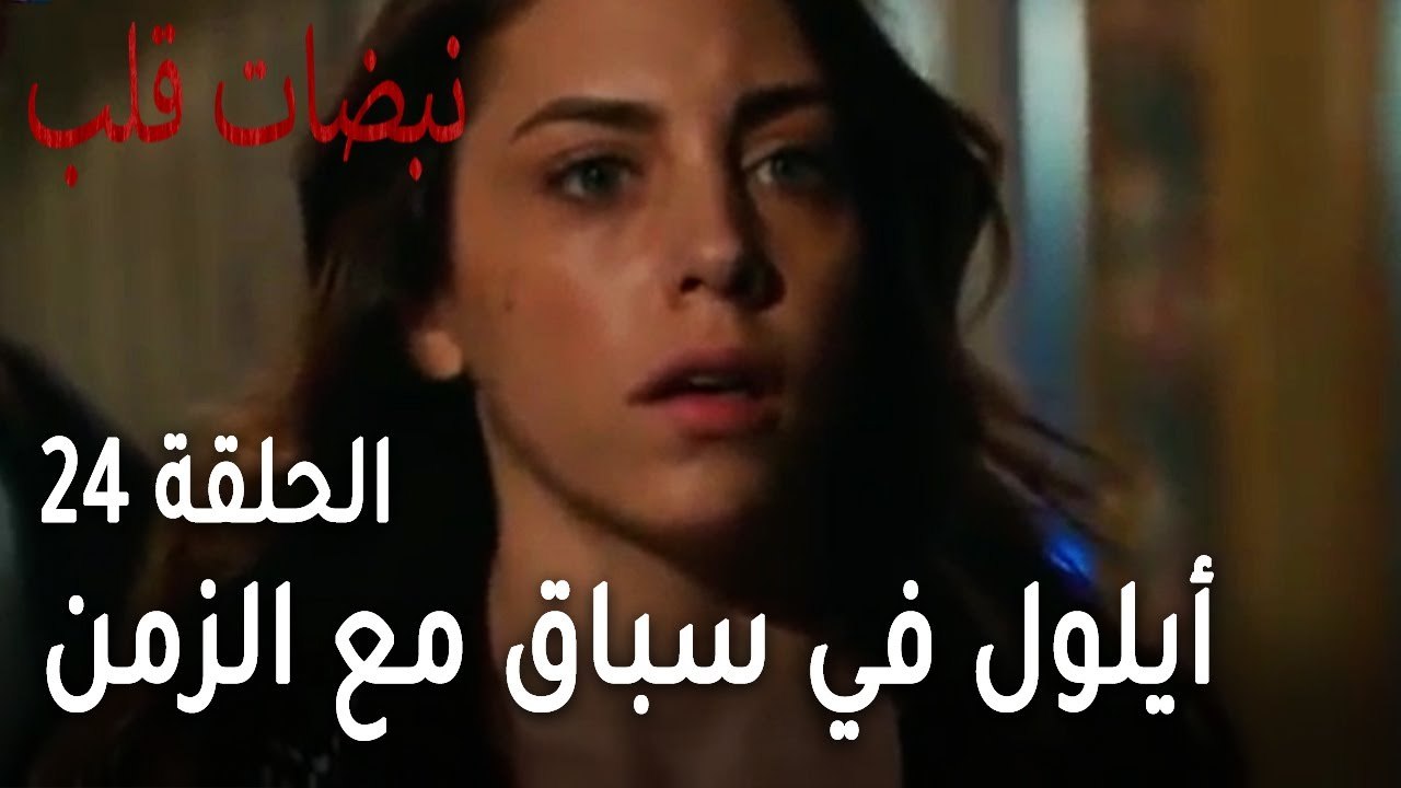 مسلسل نبضات قلب الحلقة 24 - أيلول في سباق مع الزمن