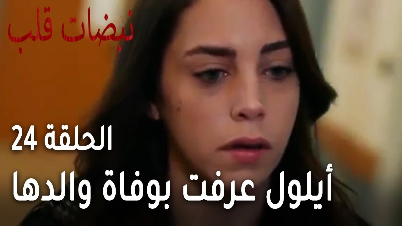 مسلسل نبضات قلب الحلقة 24 - أيلول عرفت بوفاة والدها