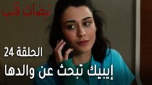 مسلسل نبضات قلب الحلقة 24 - إيبيك تبحث عن والدها