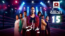 Ed El Henna Ep - HD مسلسل يد الحنة الحلقة - 15 والاخيرة كاملة