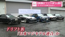 ドリフト族「日本マジキテル連合」のメンバーら5人逮捕　「サーキットでは満たされない」