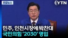 인천시장에 박찬대 단수공천...국민의힘 '2030' 영입 / YTN