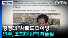정청래 "사퇴도 타이밍"...민주, 조희대 탄핵 저울질 / YTN