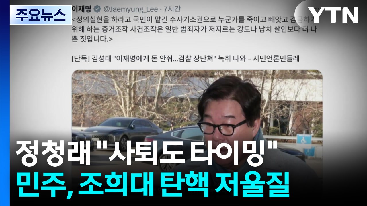정청래 "사퇴도 타이밍"...민주, 조희대 탄핵 저울질 / YTN