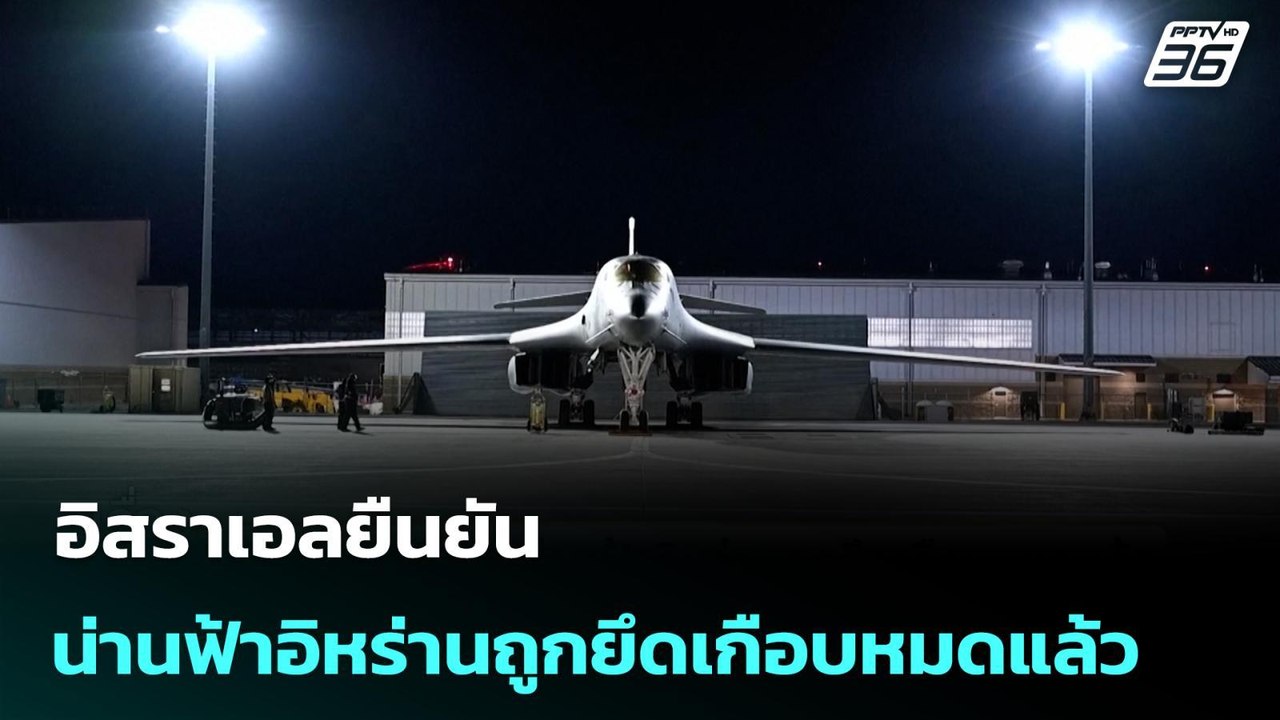 อิสราเอลยืนยันน่านฟ้าอิหร่านถูกยึดเกือบหมดแล้ว...