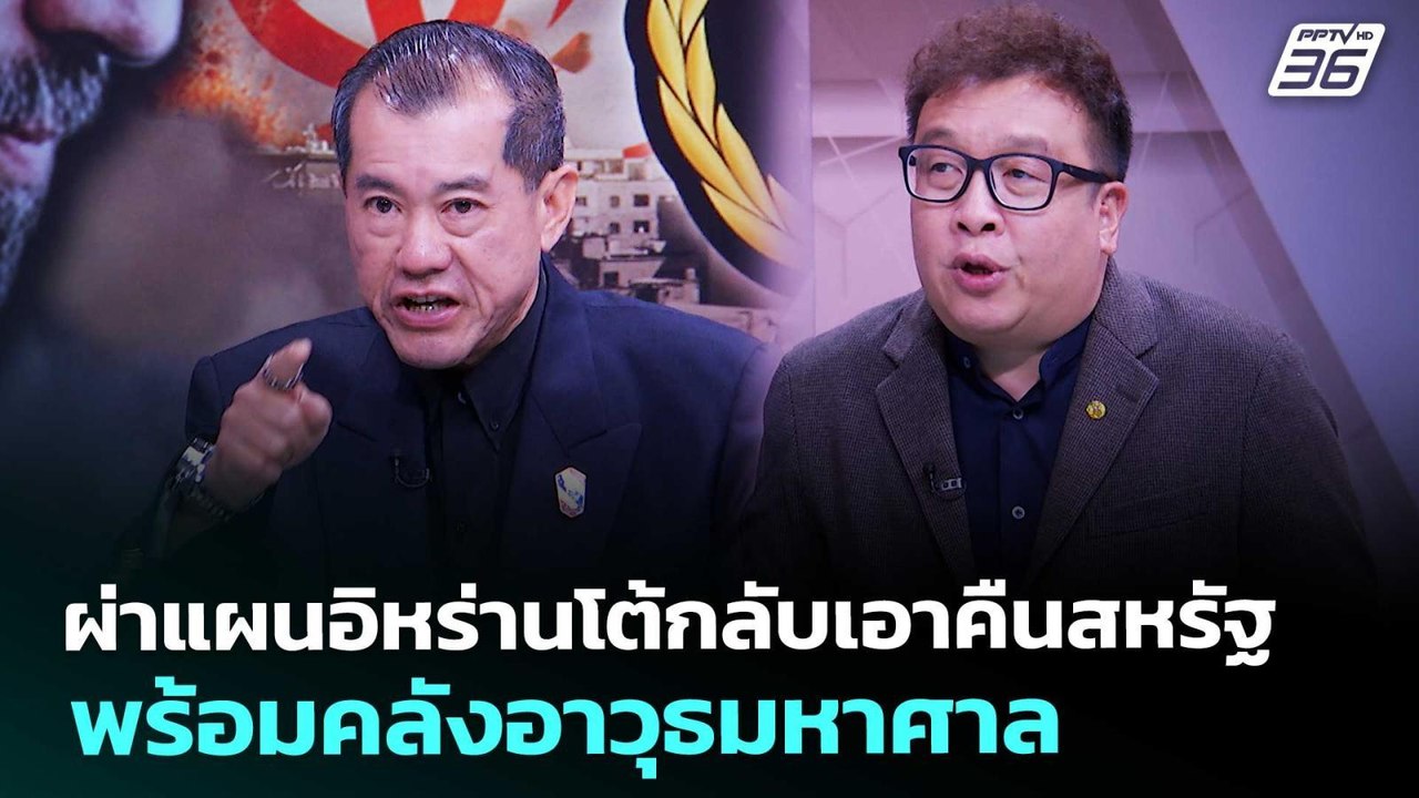 ผ่าแผนอิหร่านโต้กลับเอาคืนสหรัฐ พร้อมคลังอาวุธม...