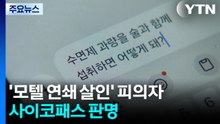 '모텔 연쇄 살인' 피의자, 사이코패스 판명..."욕구 충족 위한 수단으로 삼아" / YTN