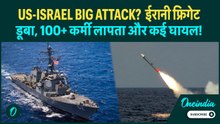 U.S-Israel ATTACK Iran Warship? 180+ सवार, कई घायल और 100 से अधिक गायब! | US Iran War Latest