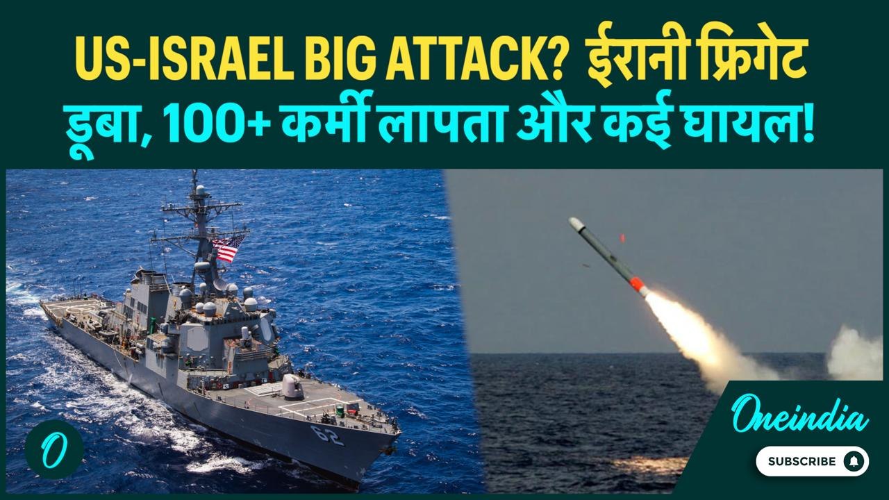 U.S-Israel ATTACK Iran Warship? 180+ सवार, कई घायल और 100 से अधिक गायब! | US Iran War Latest