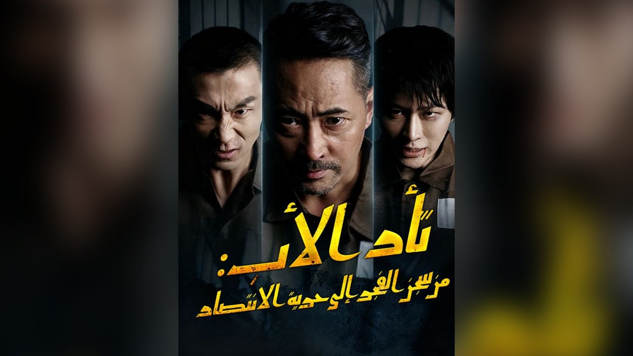 ثأر الأب: من سجن الفجر إلى حرية الانتصار