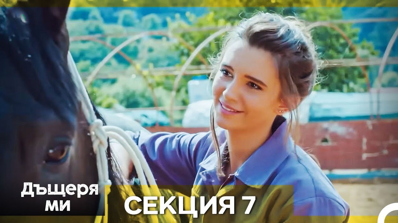 Моето дете – Епизод 7 (Bulgarian Dubbed)