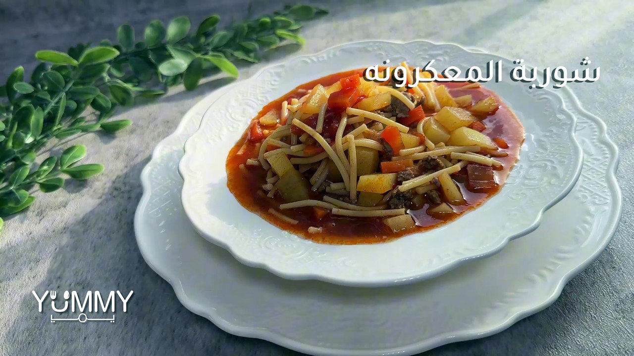 شوربة المكرونة باللحمة والخضار: أسرع وألذ وصفة مشبعة في دقائق!