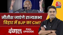 नीतीश कुमार जाएंगे राज्यसभा, क्या बिहार में होगा BJP का राज? साहिल के साथ देखें दंगल