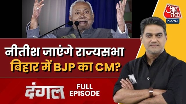 नीतीश कुमार जाएंगे राज्यसभा, क्या बिहार में होगा BJP का राज? साहिल के साथ देखें दंगल