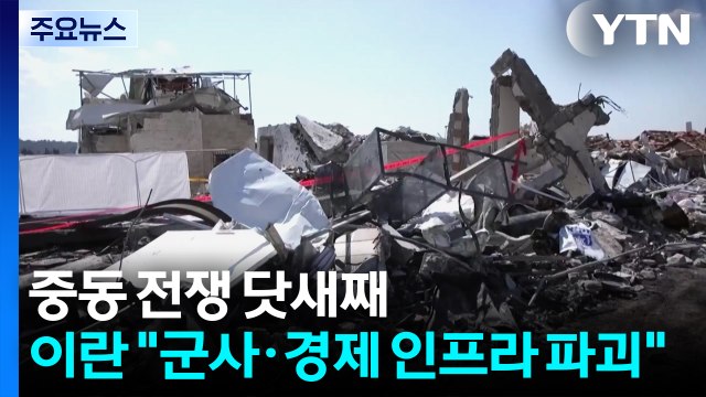 중동 전쟁 닷새째...이란 군사·경제 인프라 파괴 위협 / YTN