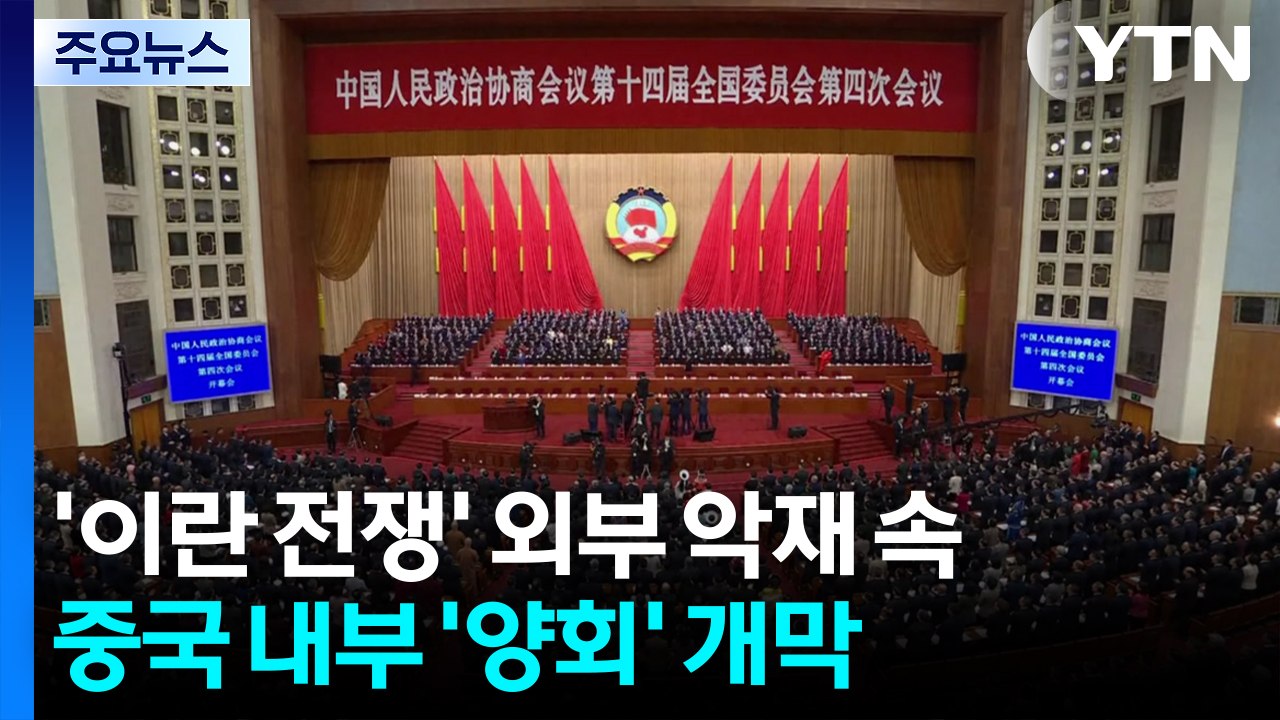'이란 전쟁' 외부 악재 속 중국 내부 '양회' 개막 / YTN