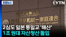 2심도 일본 통일교 '해산'...1조 원대 자산 청산 돌입 / YTN