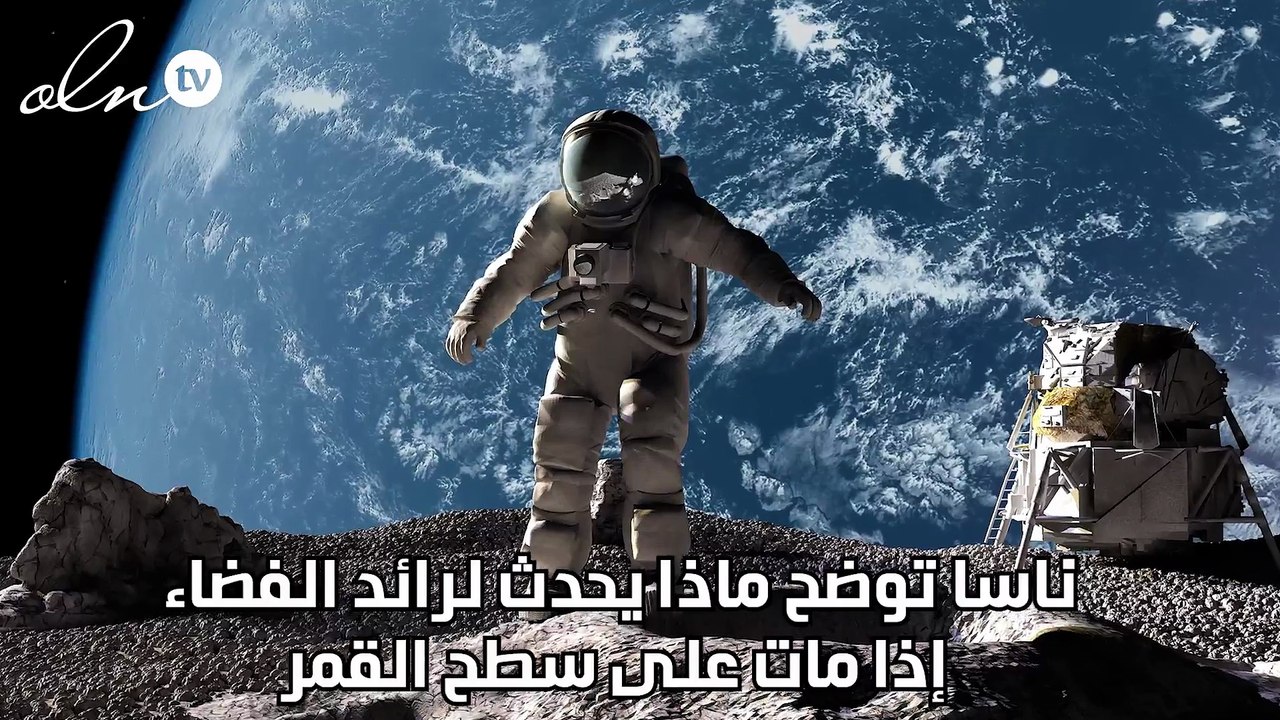 ناسا توضح ماذا يحدث لرائد الفضاء إذا مات على سطح القمر