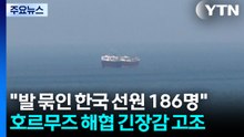 "발 묶인 한국 선원 186명"...호르무즈 해협 긴장감 고조 / YTN