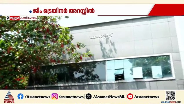 ജിമ്മിൽ യുവതികളെ പീഡിപ്പിച്ചു; തൃശ്ശൂരിൽ ജിം ട്രെയിനർ പൊലീസിൻ്റെ പിടിയിൽ