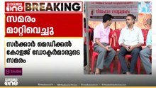 മെഡിക്കൽ കോളേജ് ഡോക്ടർമാരുടെ  സമരം ഒരാഴ്ചത്തേക്ക് മാറ്റിവെച്ചു....