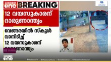 സ്കൂൾ വാനിടിച്ച്  12 വയസുകാരന് ദാരുണാന്ത്യം...