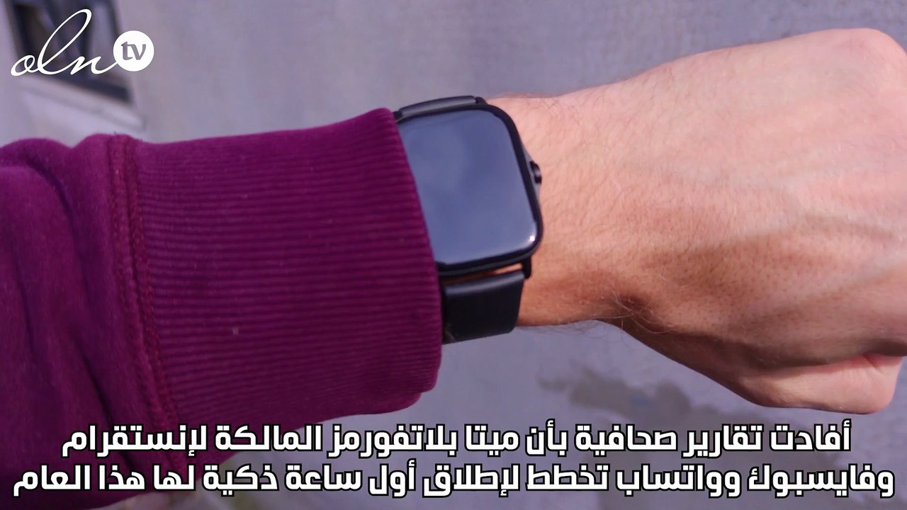 شركة ميتا ستطلق أول ساعة ذكية لها هذا العام