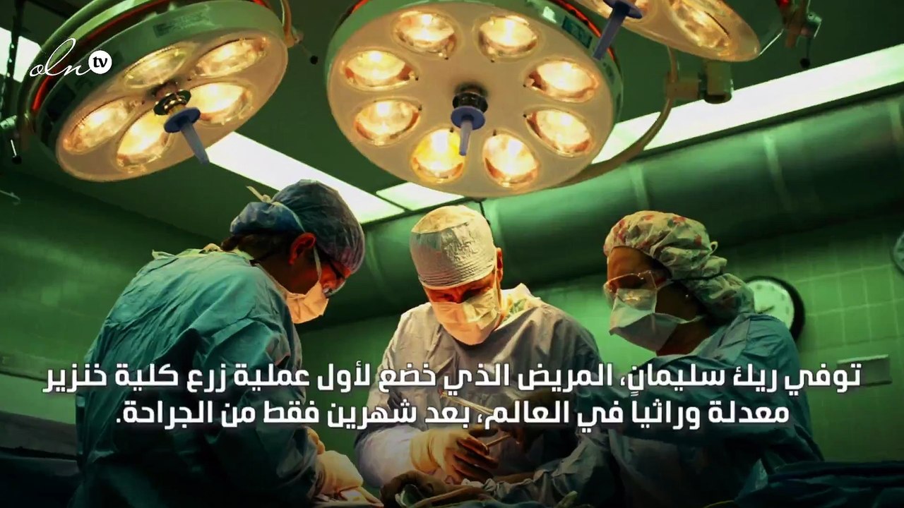 وفاة أول مريض في العالم يخضع لعملية زرع كلية خن...