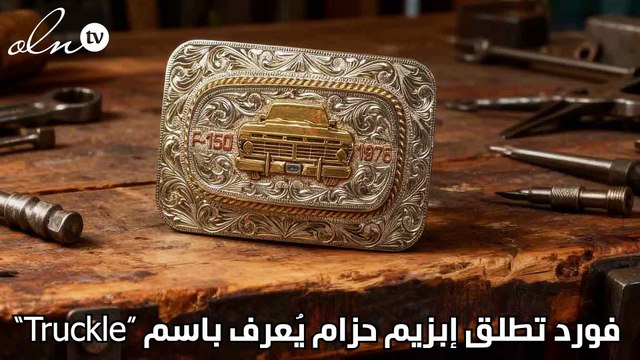 فورد تطلق إبزيم حزام يُعرف باسم “Truckle”