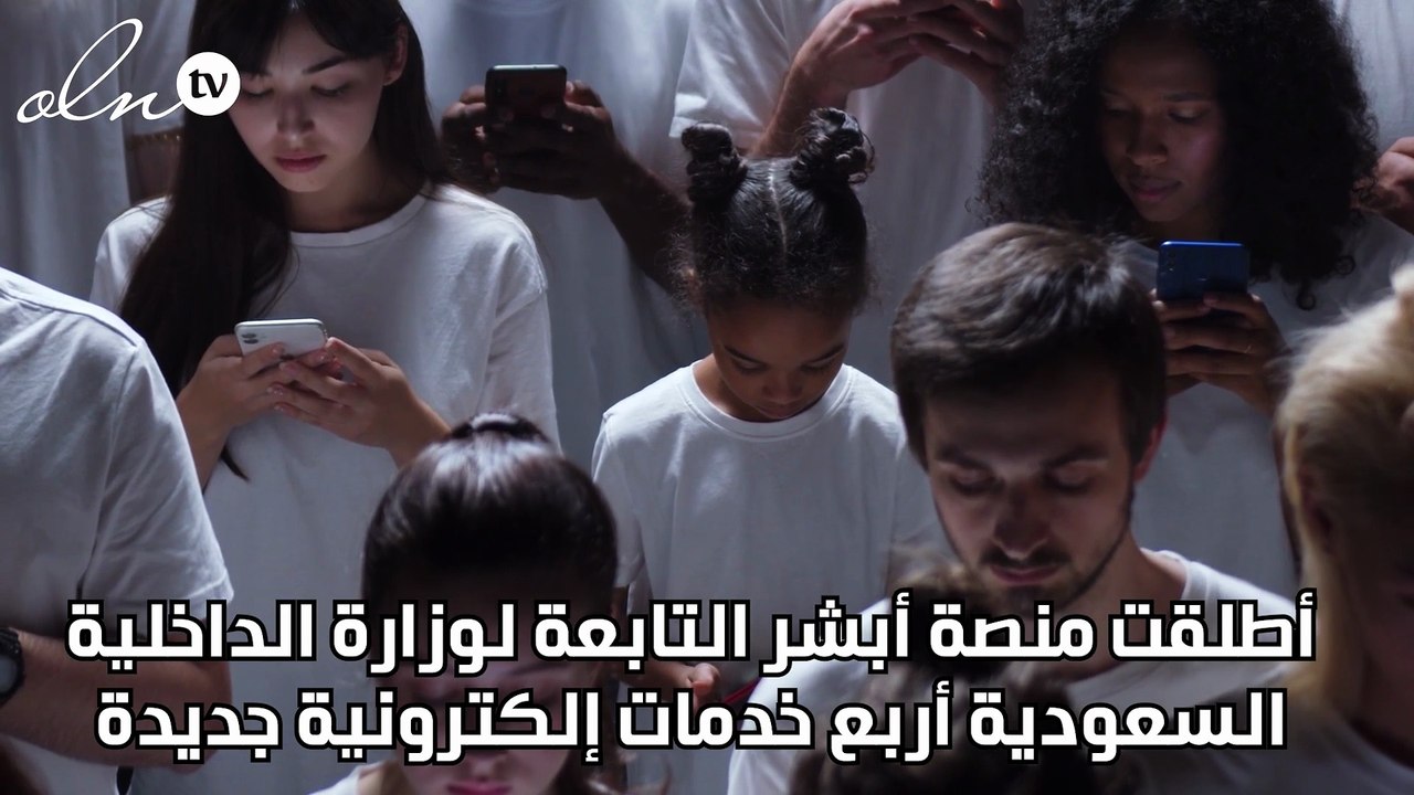 خدمات إلكترونية جديدة عبر منصة أبشر