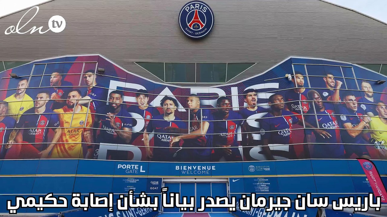 باريس سان جيرمان يصدر بياناً بشأن إصابة حكيمي