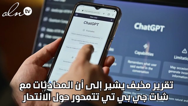 تقرير مخيف يشير إلى أن المحادثات مع شات جي بي تي تتمحور حول الانتحار