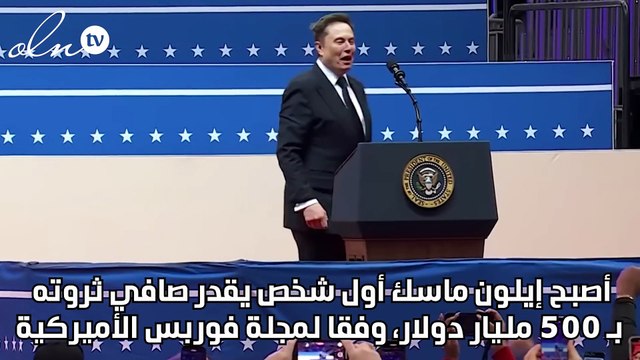 ماسك يصبح أول شخص تقدر ثروته بنحو 500 مليار دولار