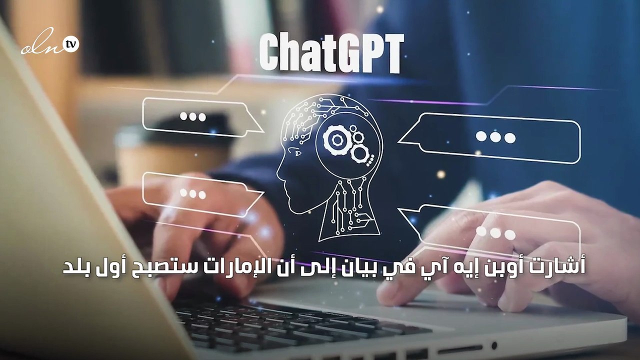 تشات جي بي تي مجاناً في الإمارات