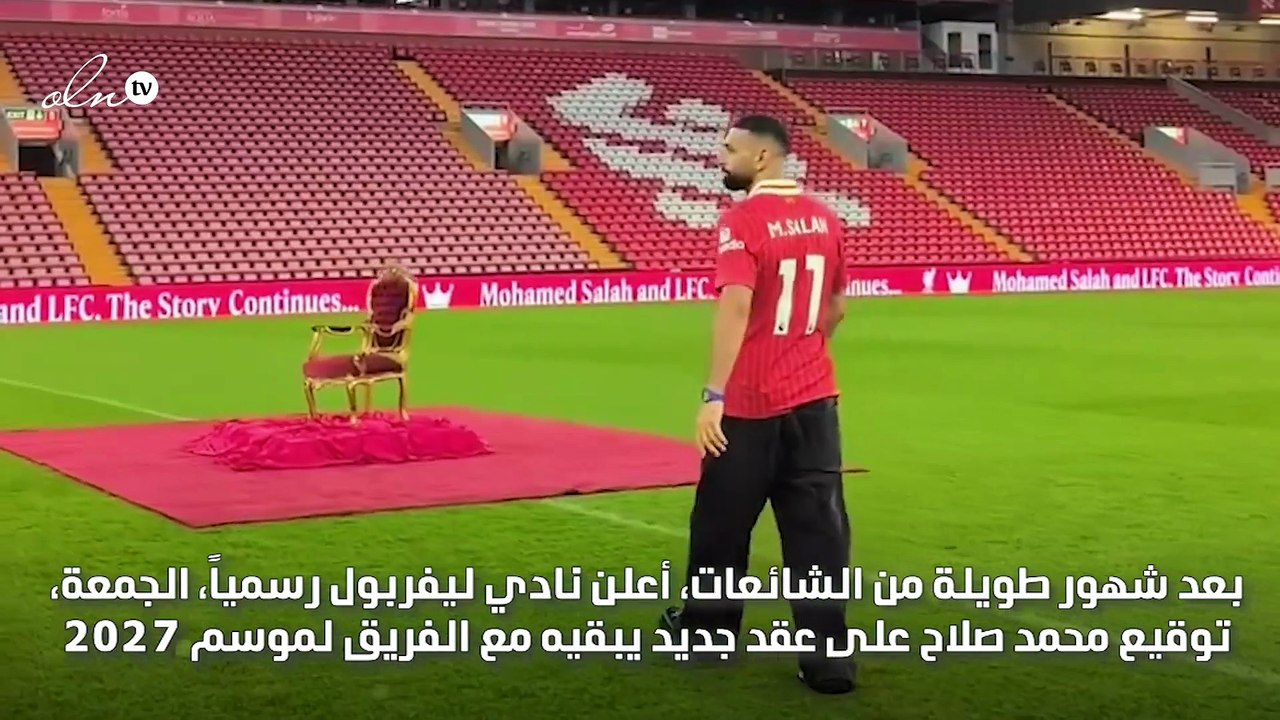 محمد صلاح يجدد عقده مع ليفربول