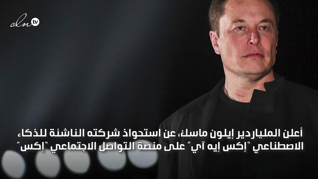 ماسك يعلن عن صفقة استحواذ جديدة لمنصة "إكس"