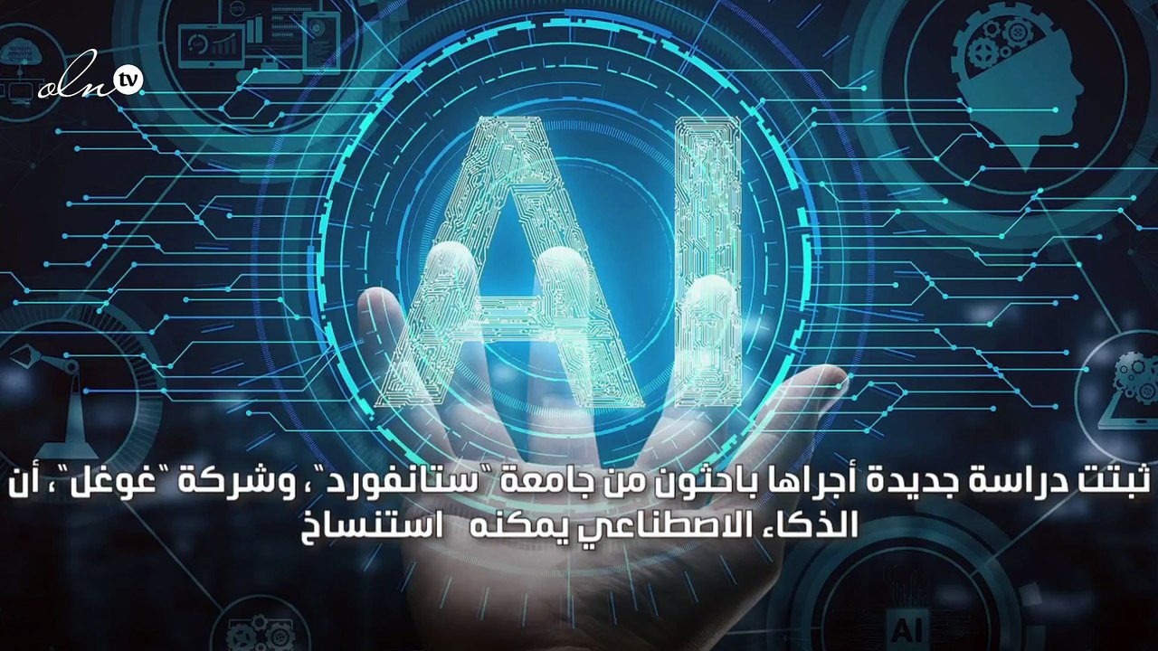 الذكاء الاصطناعي قادر على استنساخ شخصية الانسان
