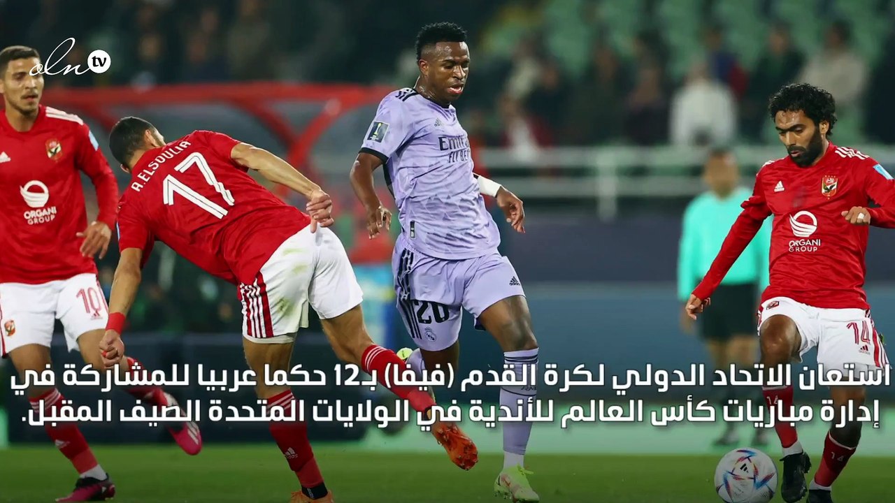 الاستعانة بـ12 حكما عربيا في مونديال الأندية