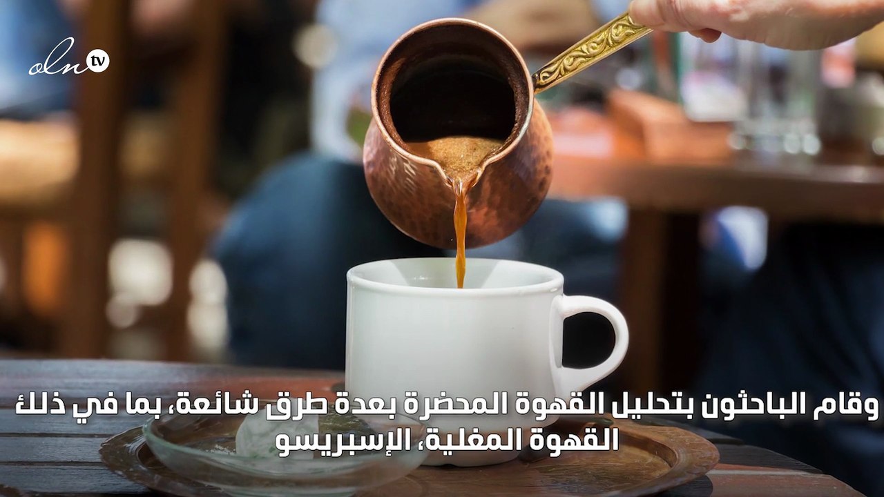 طريقة تحضير القهوة تؤثر على صحتك
