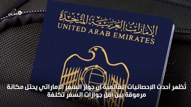 جواز السفر الإماراتي من ضمن جوازات السفر الأقل تكلفة